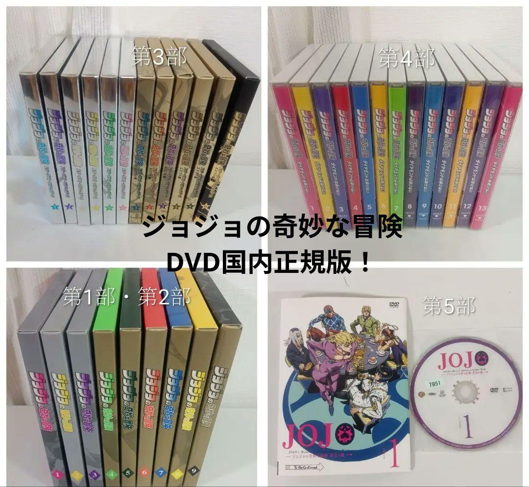 ジョジョの奇妙な冒険 第1部〜第5部 アニメDVD全巻セット