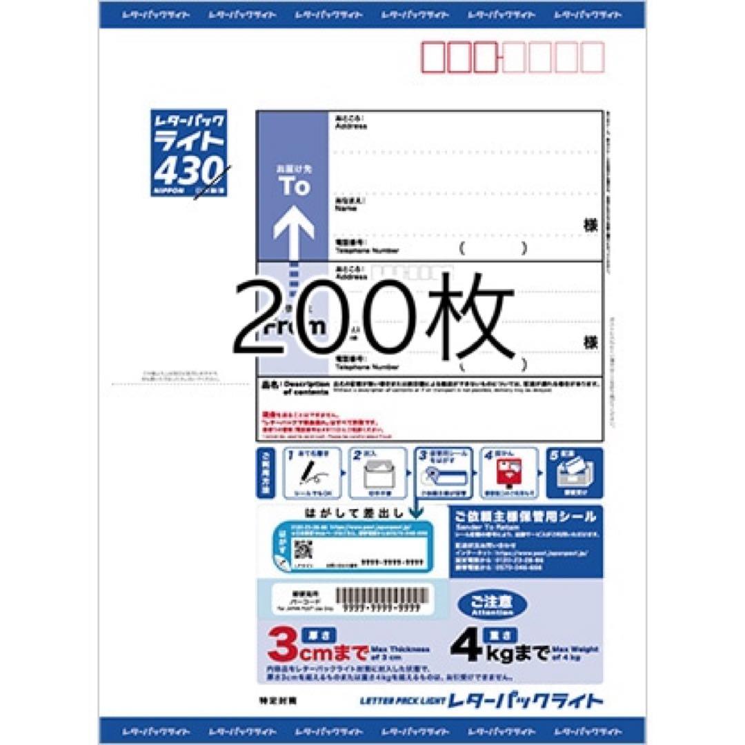 レターパックライト 430 200枚 新品未使用