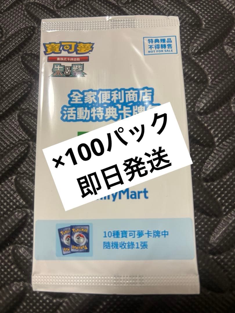ポケモンカード ファミリーマート 台湾限定 プロモパック 100パックセット プロモカードパック(ファミリーマート/台湾限定)【未開封パック】{-}