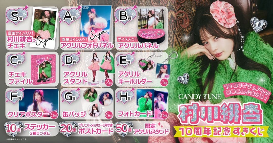 【バラ売り専用】CANDY TUNE 村川緋杏10周年すきくじ