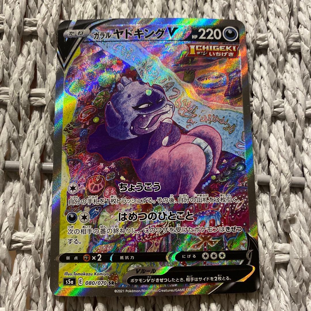 ガラルヤドキングV SR S5a 双璧のファイター 080/070