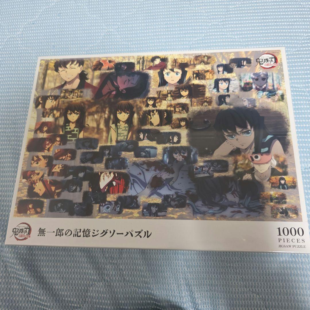 無一郎の記憶ジグソーパズル 1000ピース