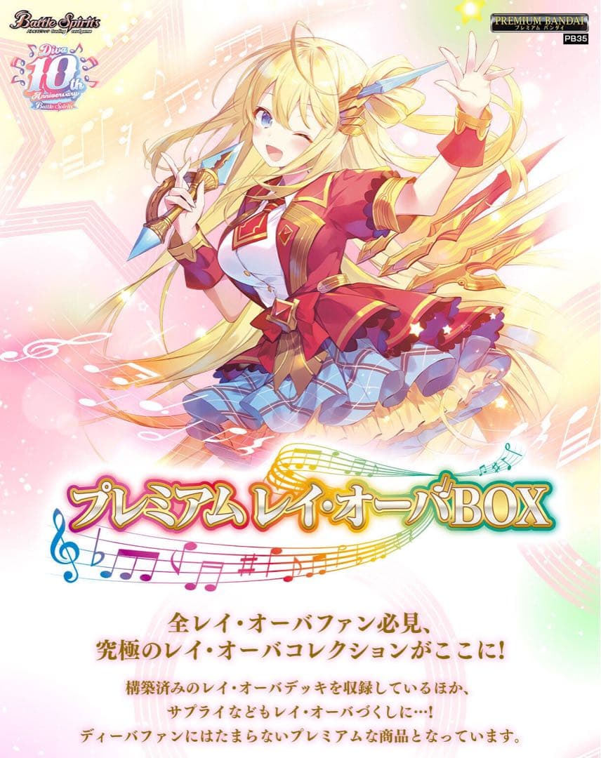 【未開封】 バトルスピリッツ プレミアムレイオーバBOX ディーバ　PB35 バトルスピリッツ プレミアム レイ・オーバBOX【PB35】 | バトル