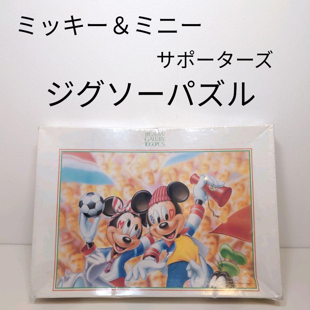 ミッキー＆ミニー サポーターズ ジグソーパズル1000P 未開封 箱へこみあり 希少ミッキー＆ミニー サポーターズ ジグソーパズル1000P 未開封 箱