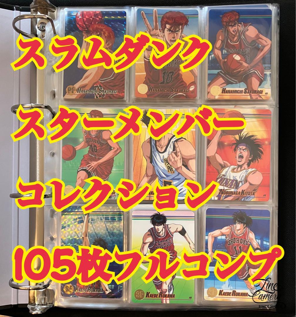 スラムダンク スターメンバーコレクション 105枚フルコンプリート