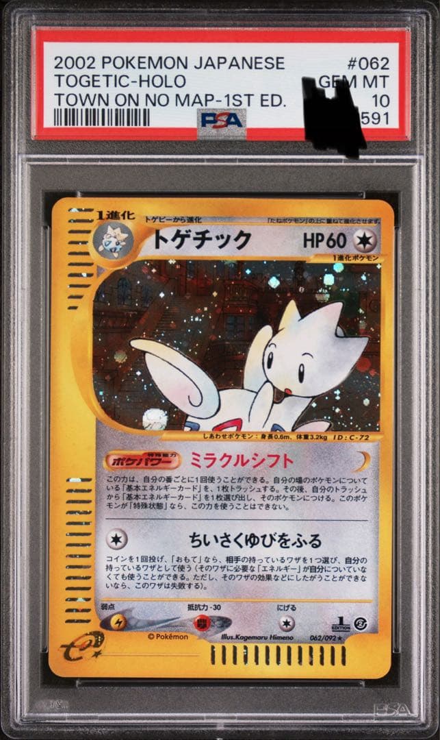 ポケモンカードe トゲチック　PSA10