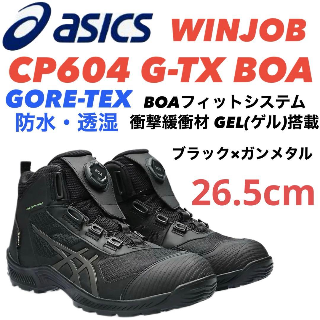 ①アシックス安全靴 WINJOB CP604 G-TX BOA 26.5cm