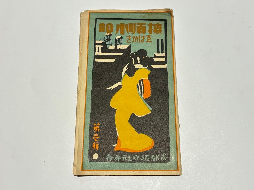 「撫順小唄えはがき 第一輯」炭都紹介社 10枚|絵葉書 絵ハガキ 戦前 中国 戦時下の大量の絵はがきをご寄贈いただきましたー中国の済南市で暮らし
