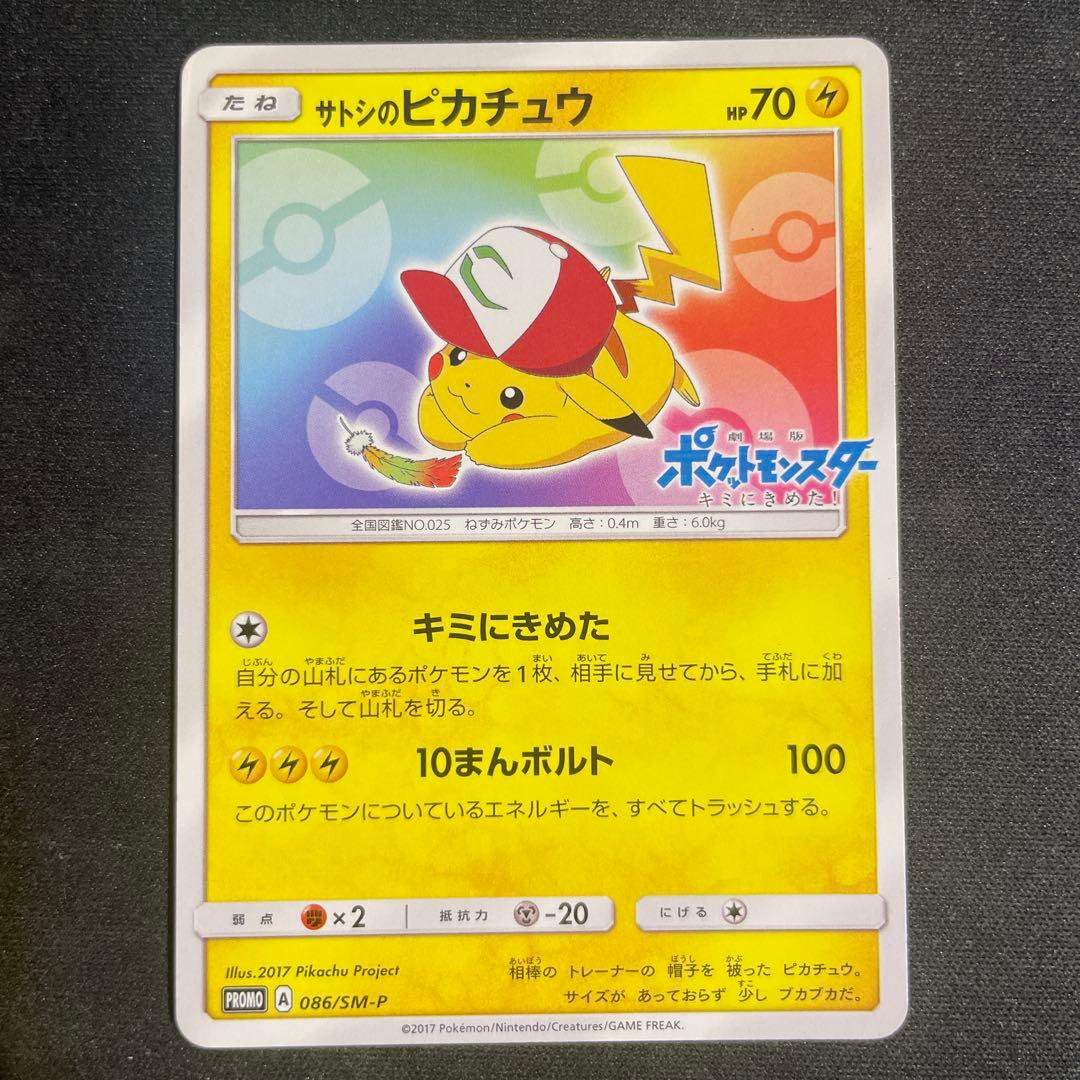 サトシのピカチュウ　086