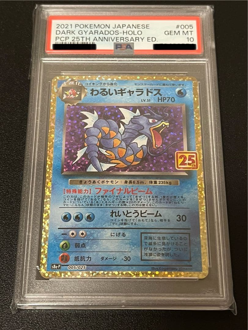 【PSA10】ポケモンカードゲーム 25周年 わるいギャラドス25th PSA10】 わるいギャラドス 25th 005/025 s8a-P - メルカリ