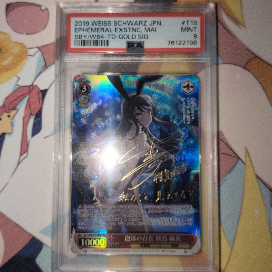 泡沫の存在　桜島麻衣　PSA9