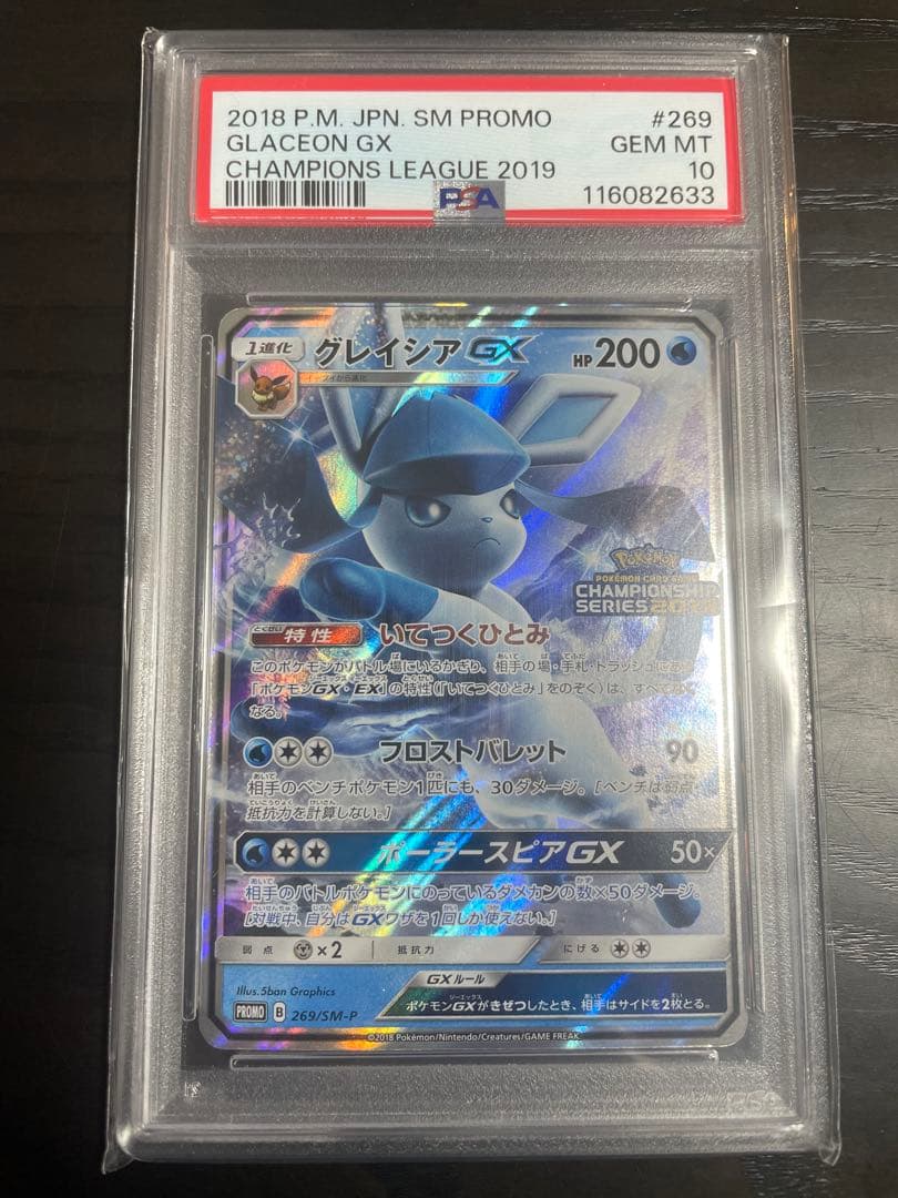 PSA10 グレイシアGX PROMO PSA10】 グレイシアGX (プロモ) {269/SM-P} [-] - magi通販【ポケモン