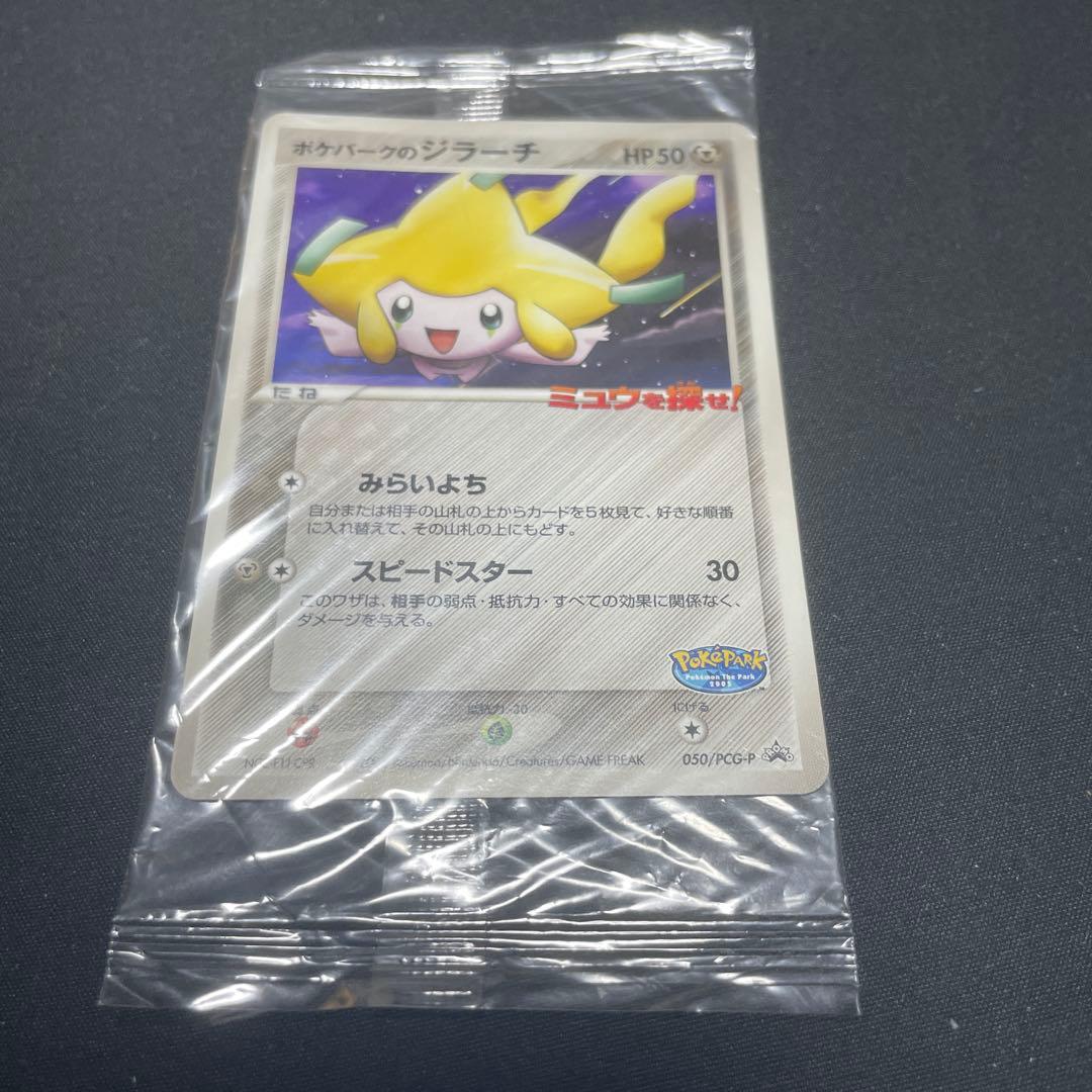 未開封】ポケパークのジラーチ 2005 限定プロモ 050/PCG-P - メルカリ