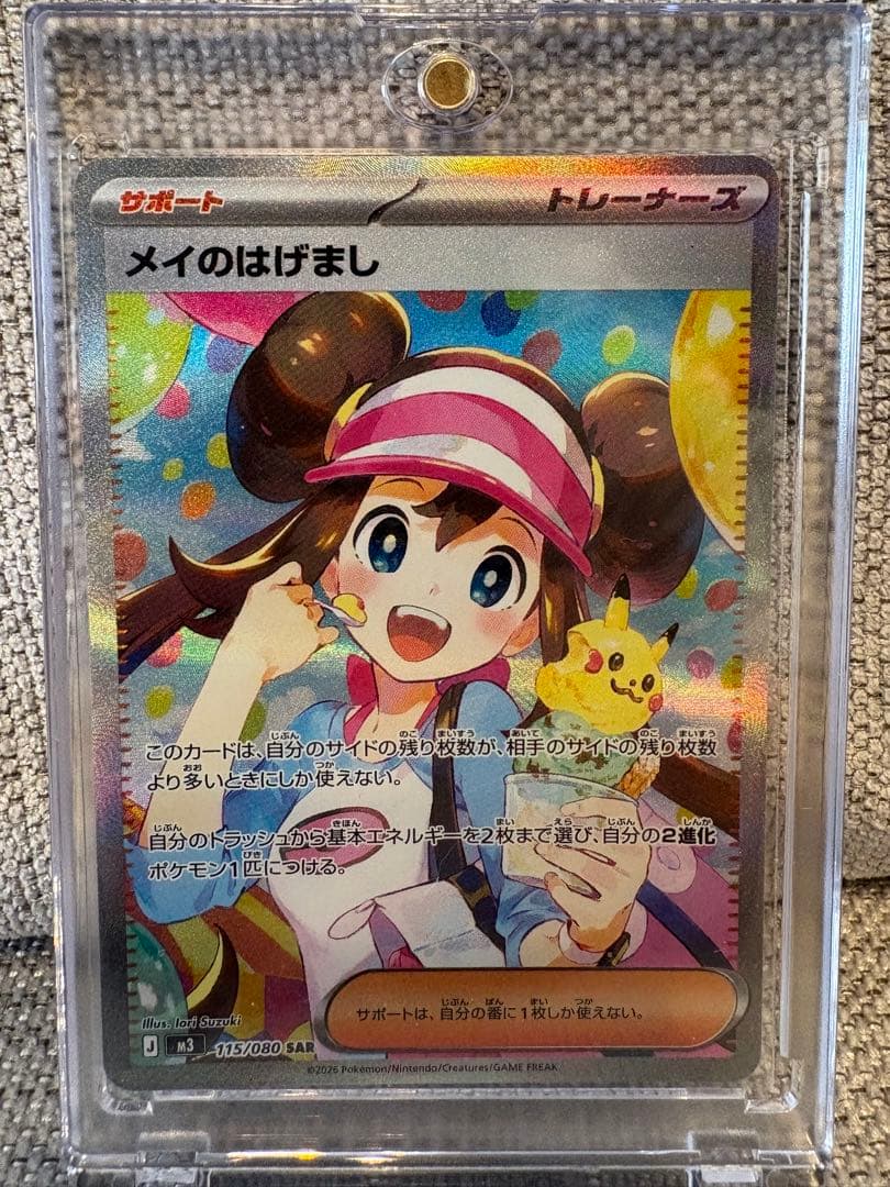 『美品』メイのはげまし　SAR