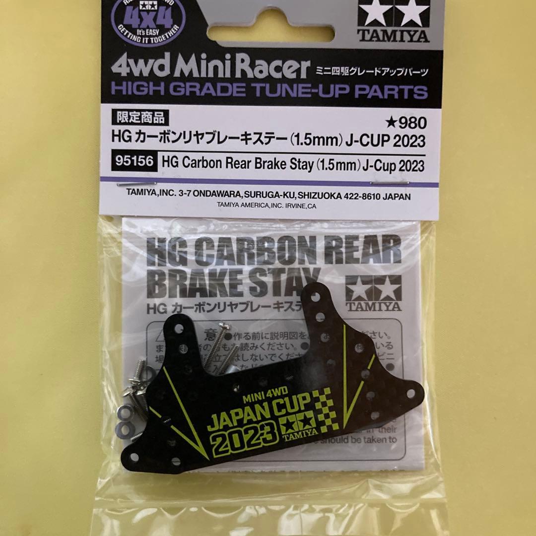 ミニ四駆 HG カーボンリヤブレーキステー (1.5mm) J-CUP2023 - メルカリ