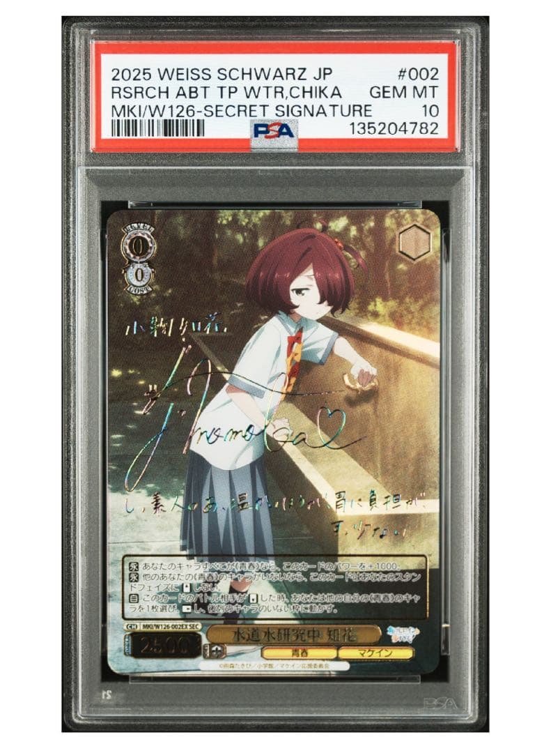 《PSA10》ヴァイスシュヴァルツ マケイン 水道水研究中 知花 SEC