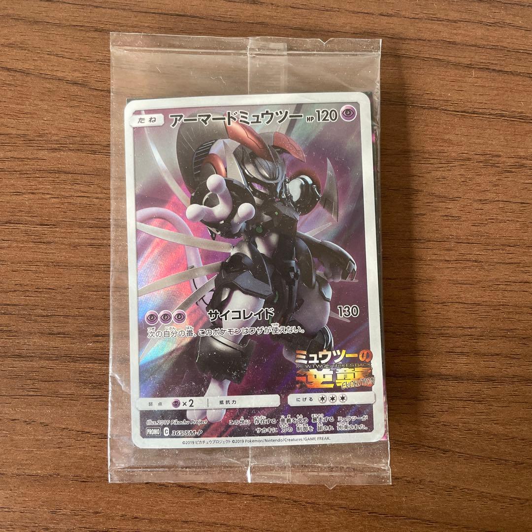 ポケモンカードゲーム　アーマードミュウツー アーマードミュウツー (未開封) 365/SM-P｜ポケカシングルカード通販