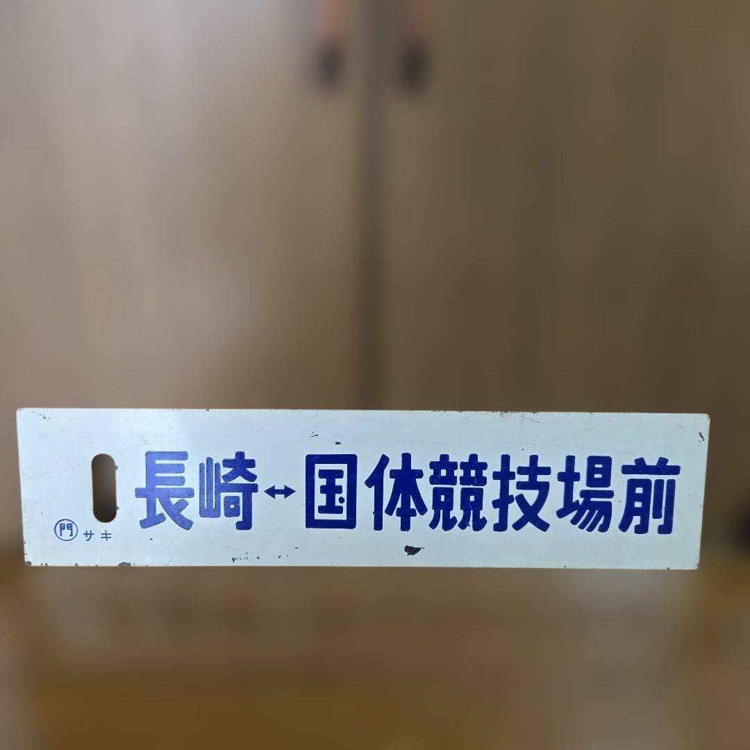 ま*す様 長崎 国体競技場前 鉄道標識　行先板 ま*す様 長崎 国体競技場前 鉄道標識 行先板 ま*す様 長崎 国体競技場