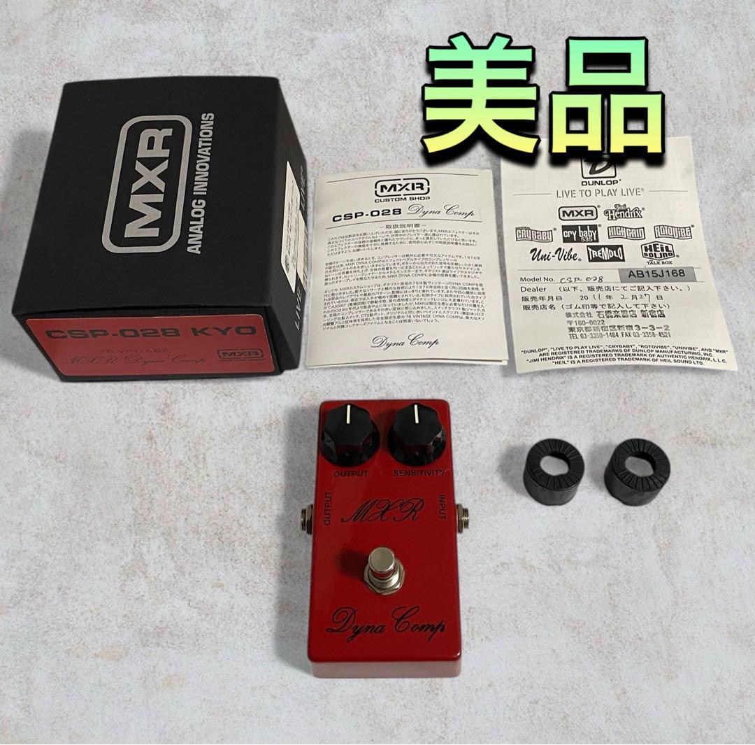 （美品）MXR CSP028 '76 Vintage Dyna Comp