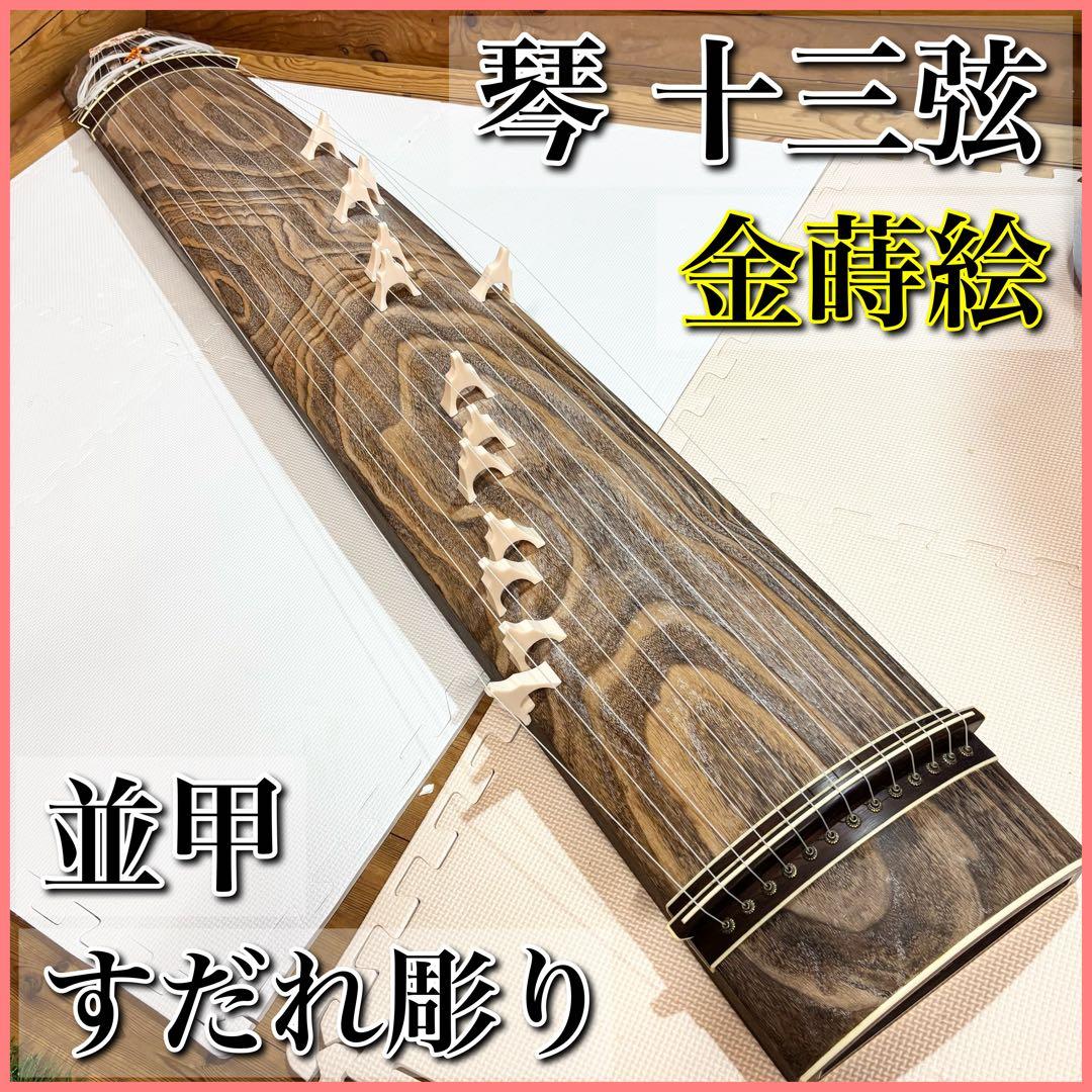 琴 十三弦 金蒔絵 並甲 すだれ彫り 13弦 和楽器 - メルカリ