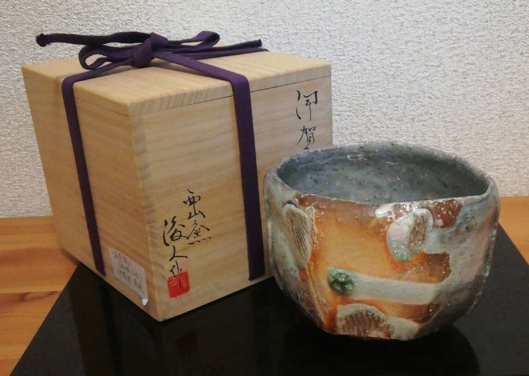 高松俊人作　西山窯　伊賀焼　窯変　茶碗　共箱　共布　略歴付　茶道具