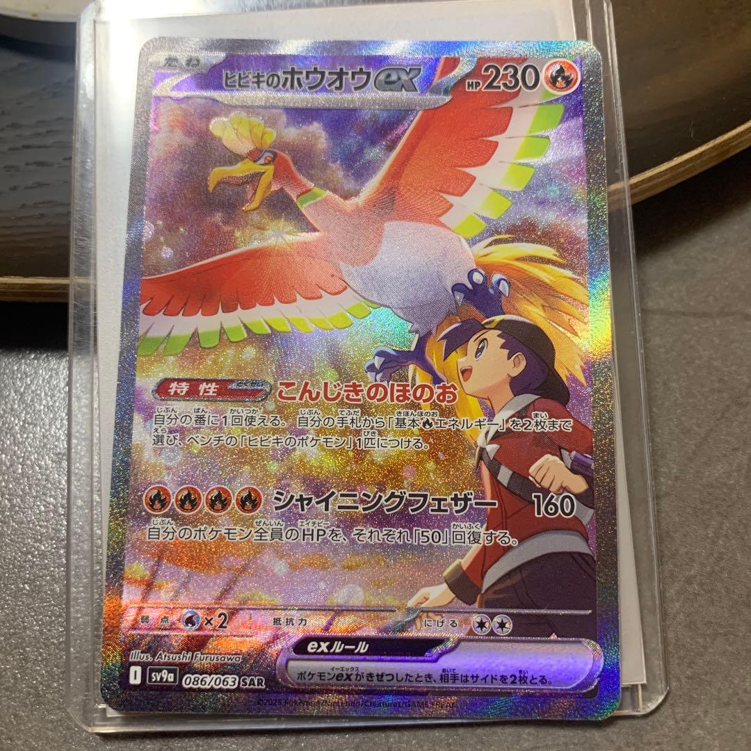 ヒビキのホウオウex SAR SV9a 熱風のアリーナ 086/063