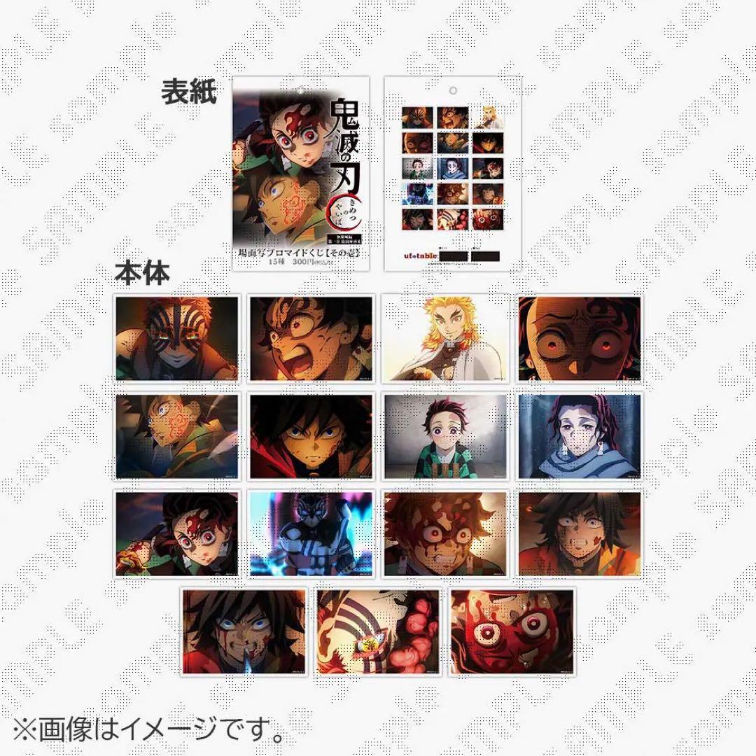 鬼滅の刃 無限城編 ufotable 場面写ブロマイドくじ 全15種 - メルカリ