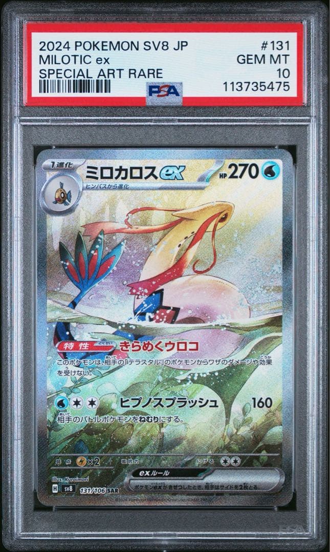 PSA10 ミロカロスex SAR [SV8 131/106] 超電ブレイカー - メルカリ