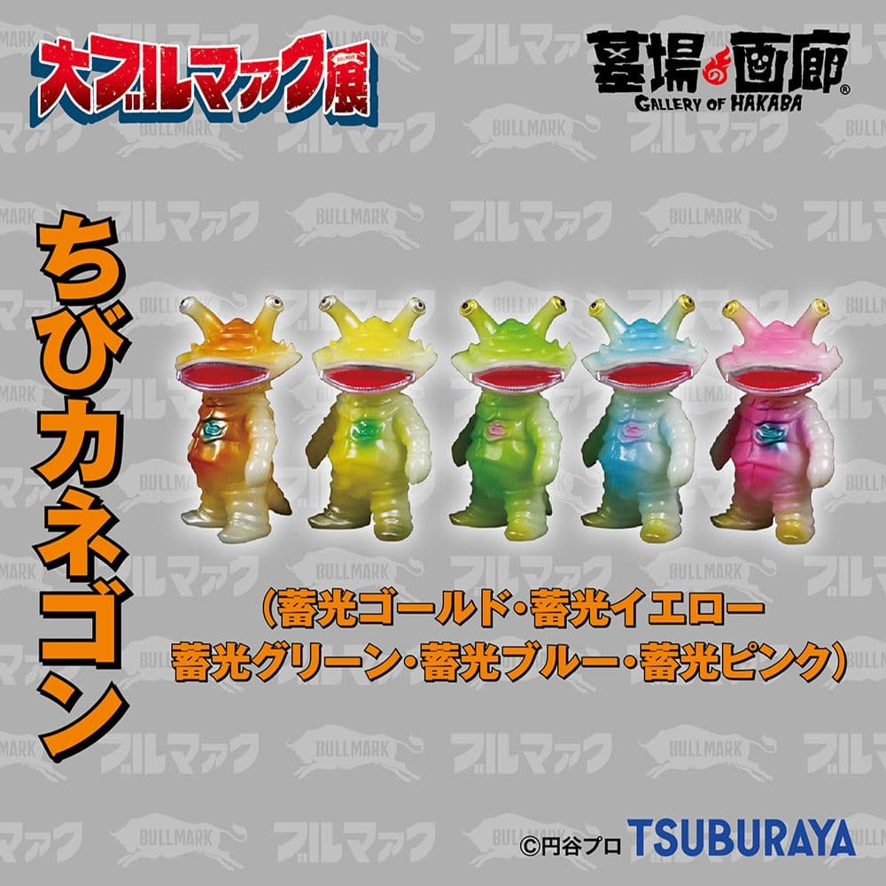 【大ブルマァク展限定】ちびカネゴン 全5種 大ブルマァク展限定】ちびカネゴン 全5種 ☆新品未開封 - メルカリ