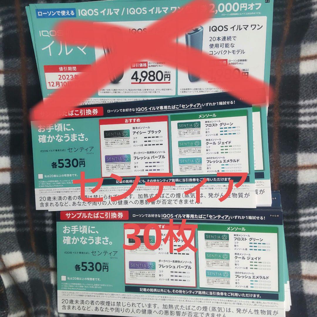 ローソン　サンプルたばこ無料引換券　センティア　30枚