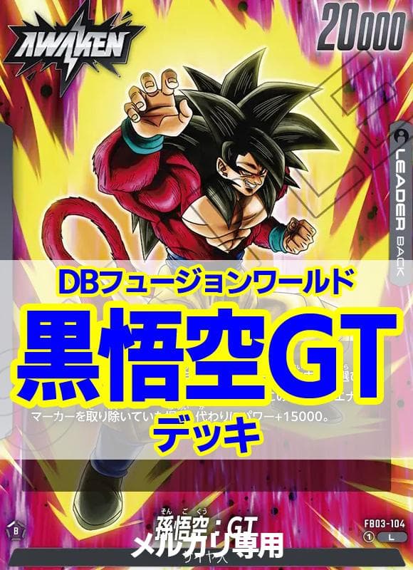 フュージョンワールド/黒悟空GTデッキ/L+60枚他/孫悟空GT/バーダック