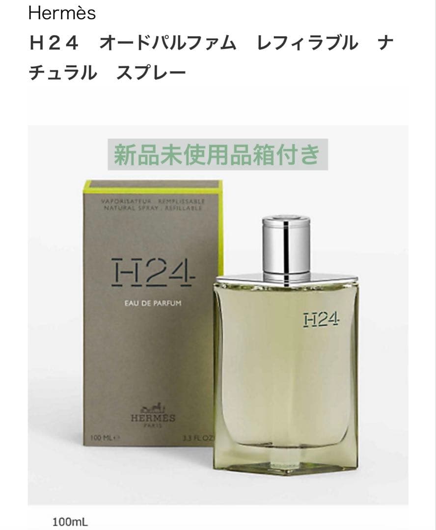 HERMÈS H24 オードパルファム 100ml