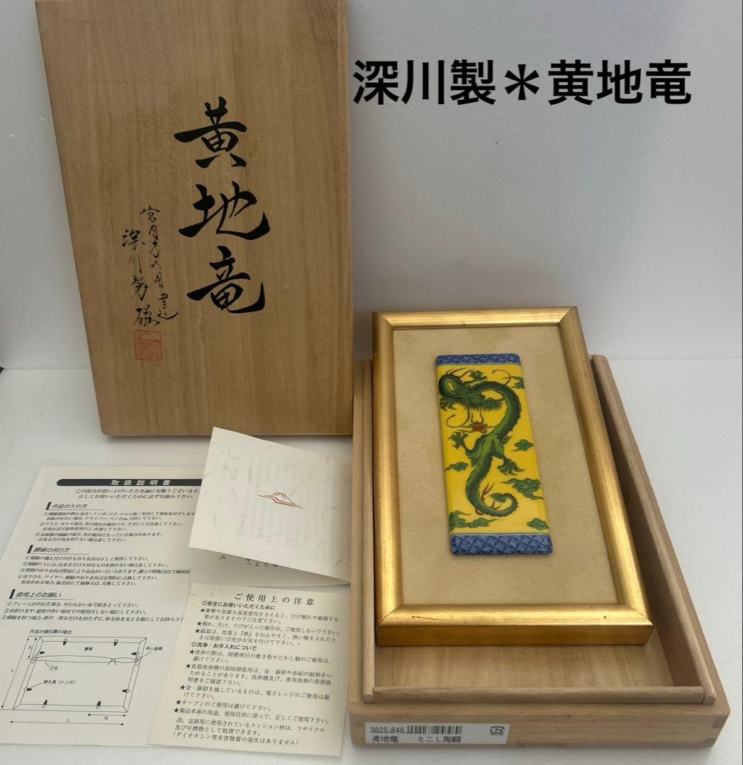 深川製磁☆黄地竜 陶板 インテリア雑貨 竜錦手黄地 P陶額 | 有田焼 深川製磁｜公式オンラインストア