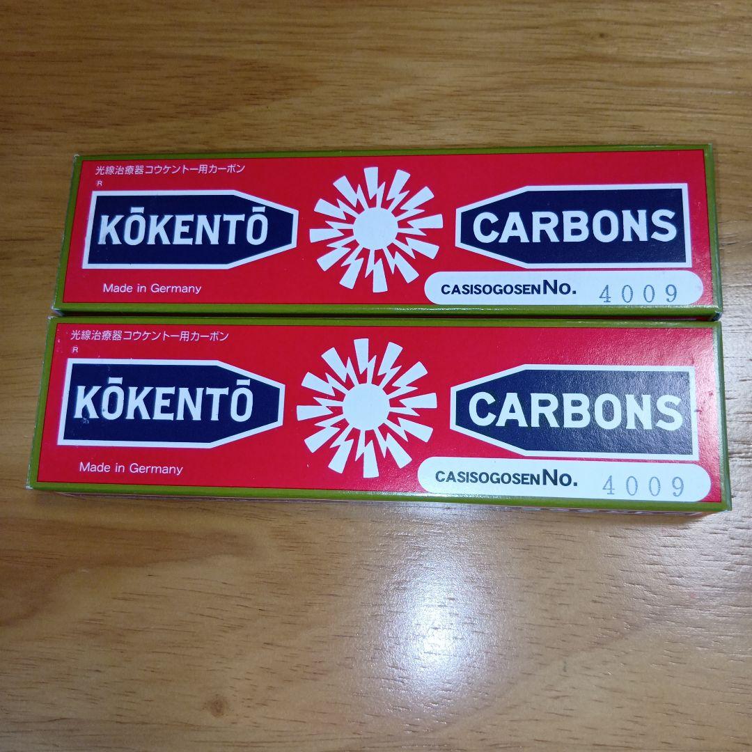 新品未使用　コウケントー　カーボン No.4009 2箱　10本×2　20本 コウケントー ドイツ製 光線治療器用カーボン 4003番 10本入り