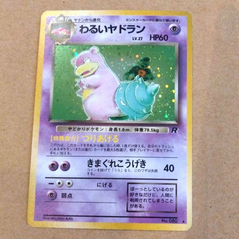 わるいヤドラン　旧裏 ★ 第4弾拡張パック ロケット団