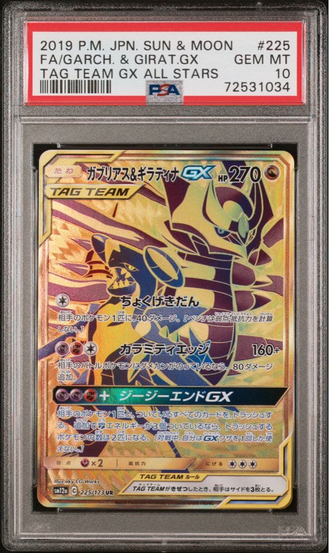 【PSA10】ガブリアス&ギラティナGX UR SM12a TAG TEAM ガブリアス&ギラティナGX UR[SM12a 225/173](ハイクラスパック「TAG