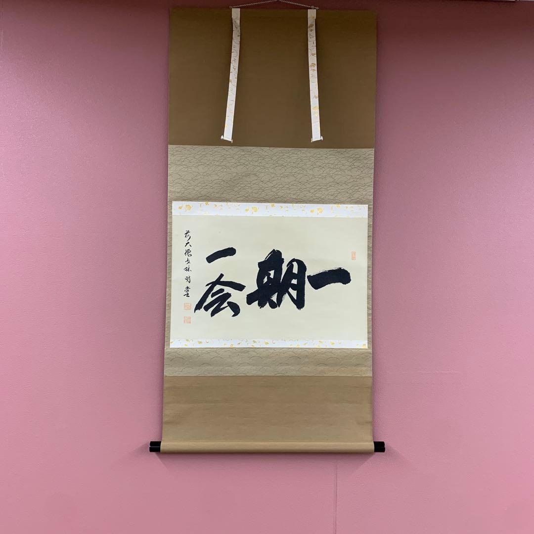 美品 掛け軸 前大徳 少林寺 横井明堂作「一期一会」共箱 禅語