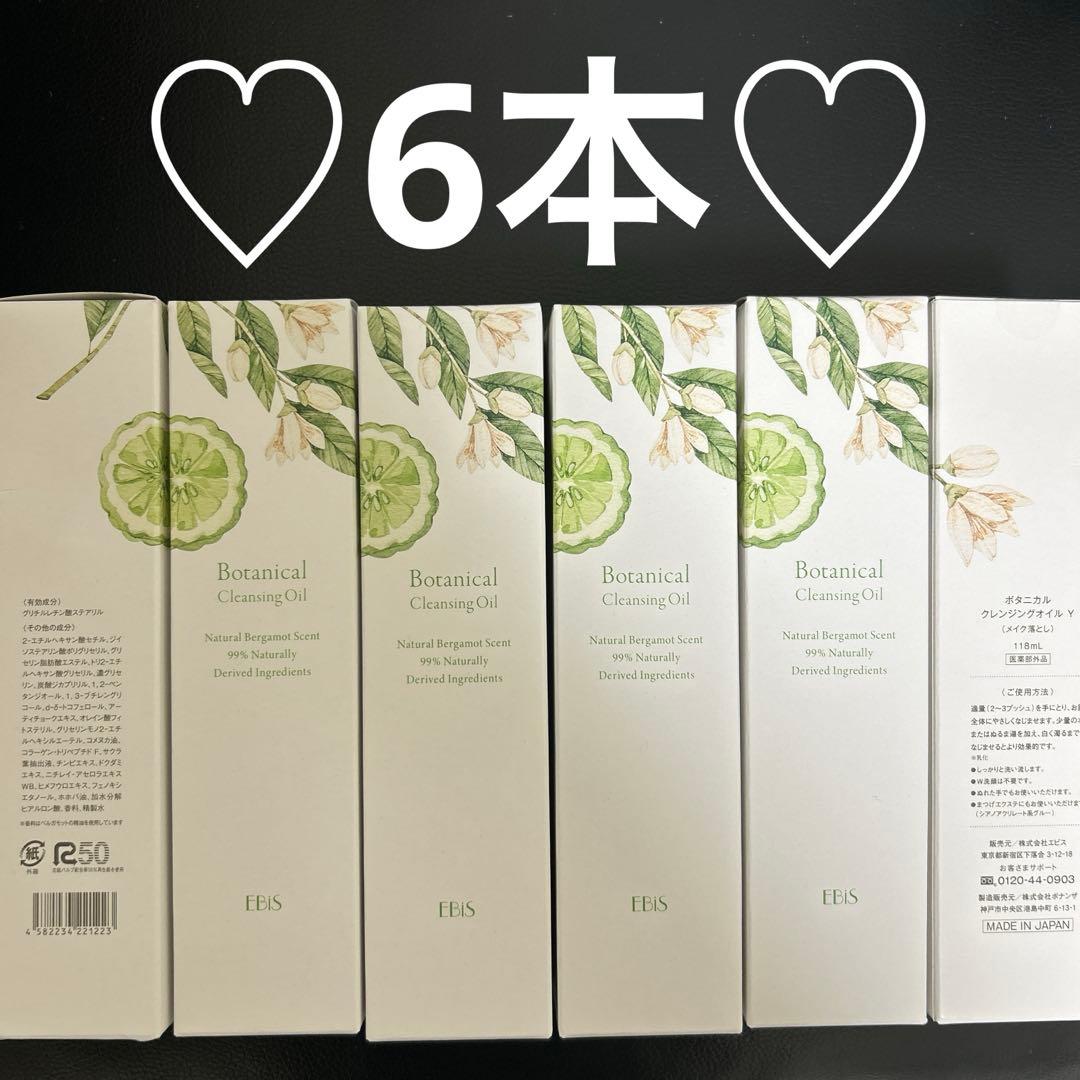 エビス化粧品　ボタニカルクレンジングオイル　6本 EBiS エビス化粧品 ボタニカルクレンジングオイル