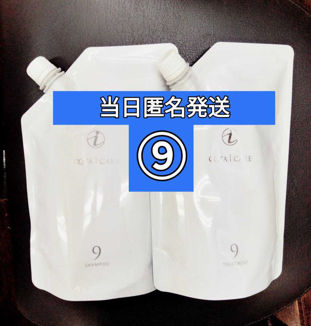 コタ アイケア 9 シャンプー トリートメントセット　750ml 正規品