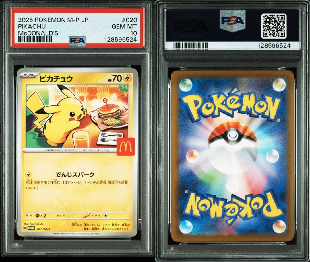 PSA10 2連番　2025 ピカチュウ PSA 10 マクドナルドプロモ鑑定品