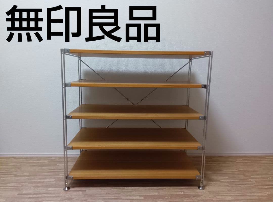 無印良品 ステンレスユニットシェルフ