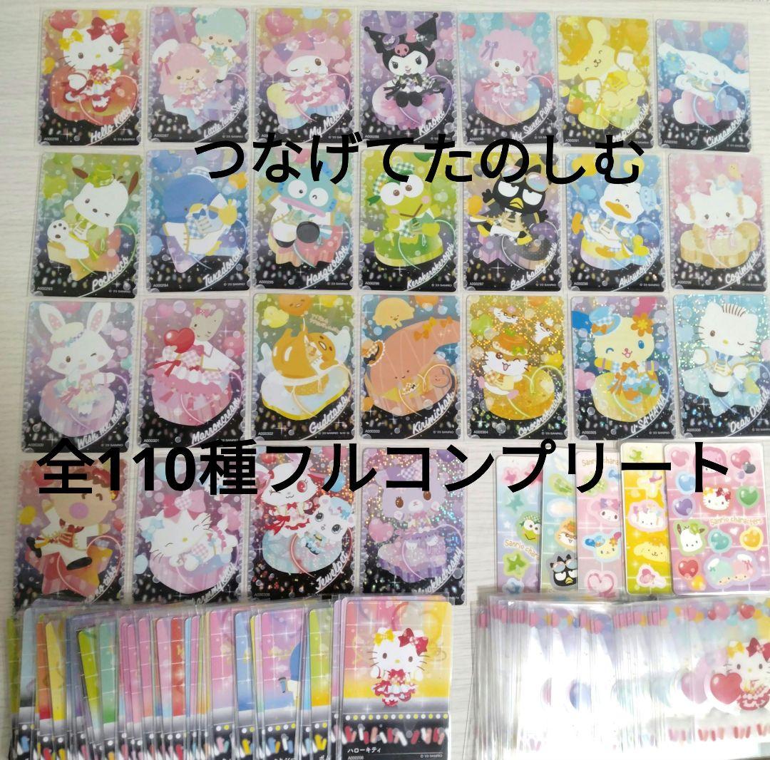 サンリオ　コレクターズカードプラス　つなげてたのしむ　フルコンプリート