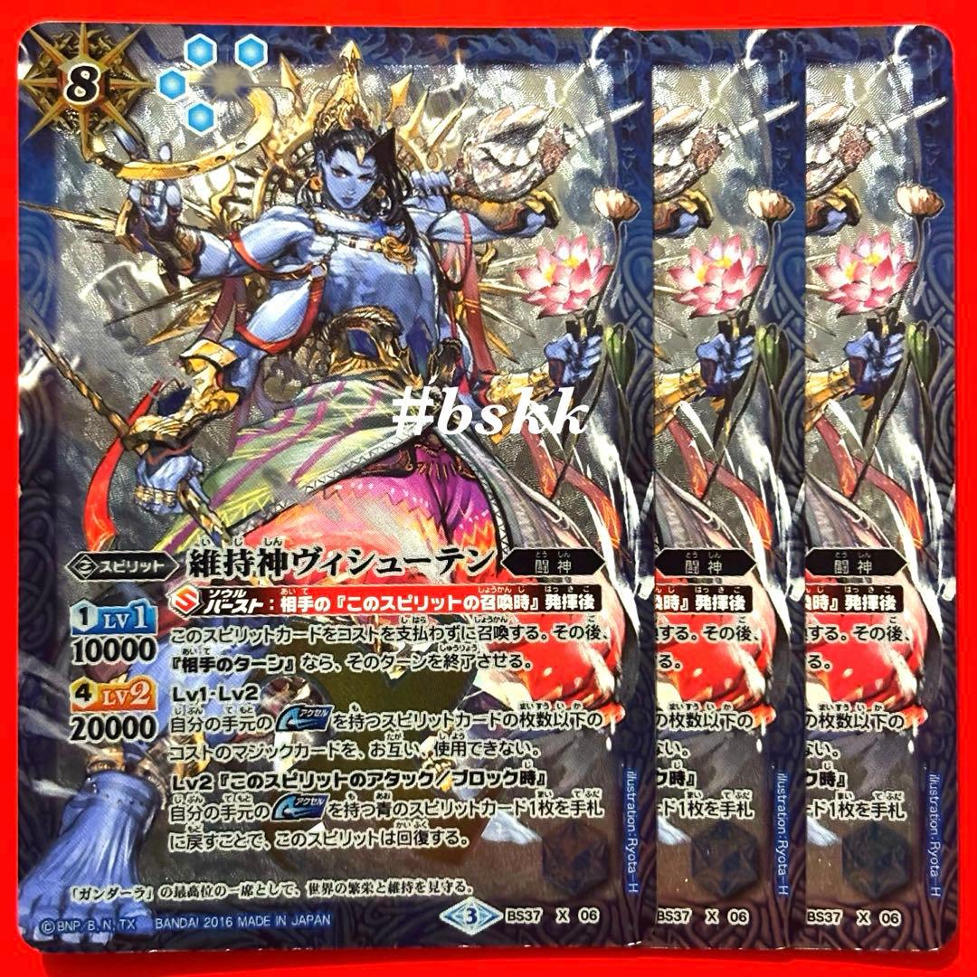 5565バトルスピリッツ 維持神ヴィシューテン 3枚 - メルカリ