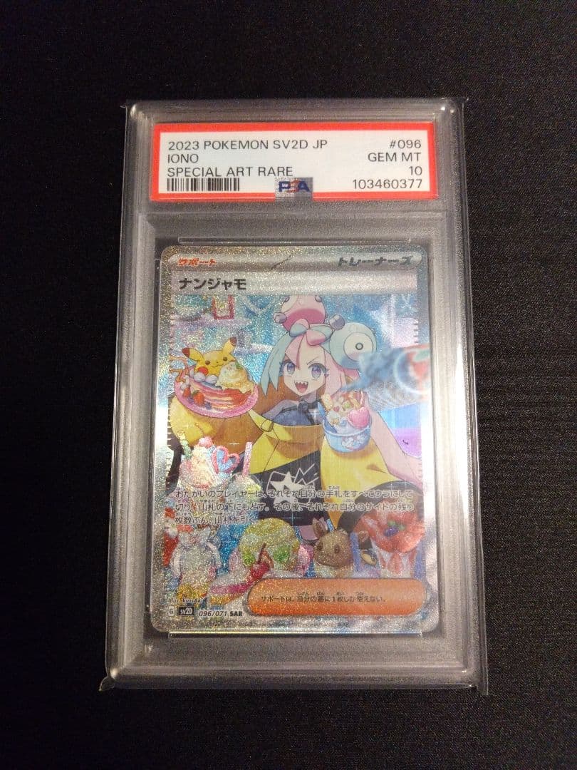 ナンジャモ SAR SV2D PSA10 クレイバースト 096/071