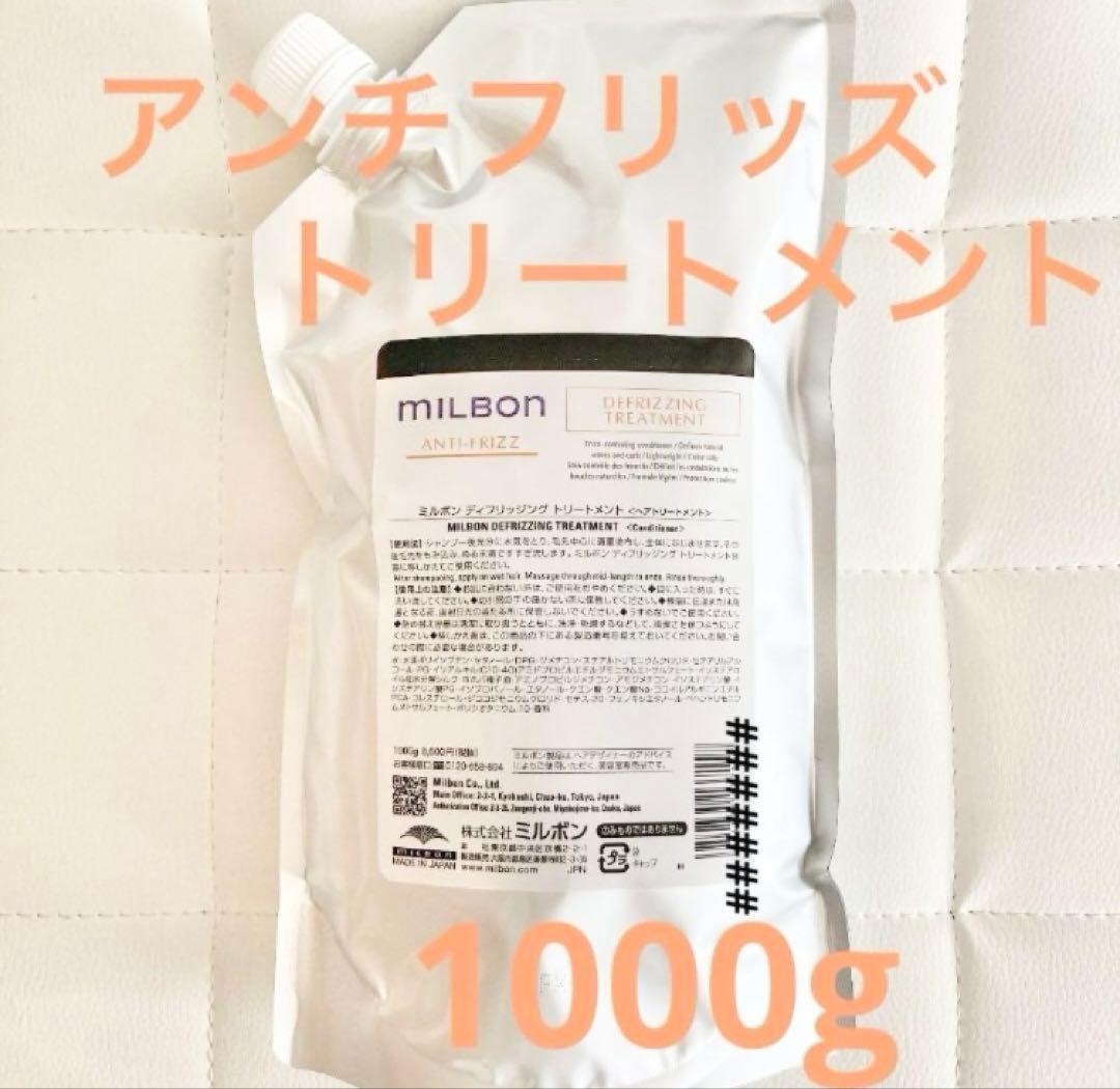 ミルボン アンチフリッズトリートメント詰替え