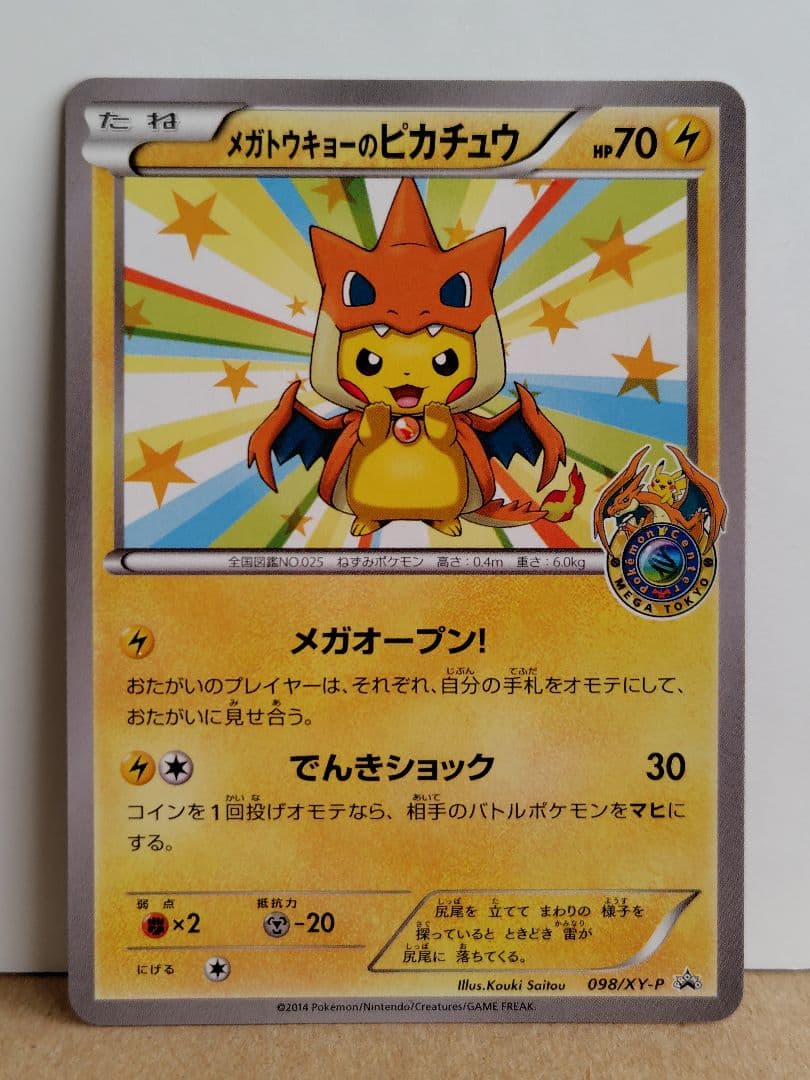メガトウキョーのピカチュウ(098/XY-P)