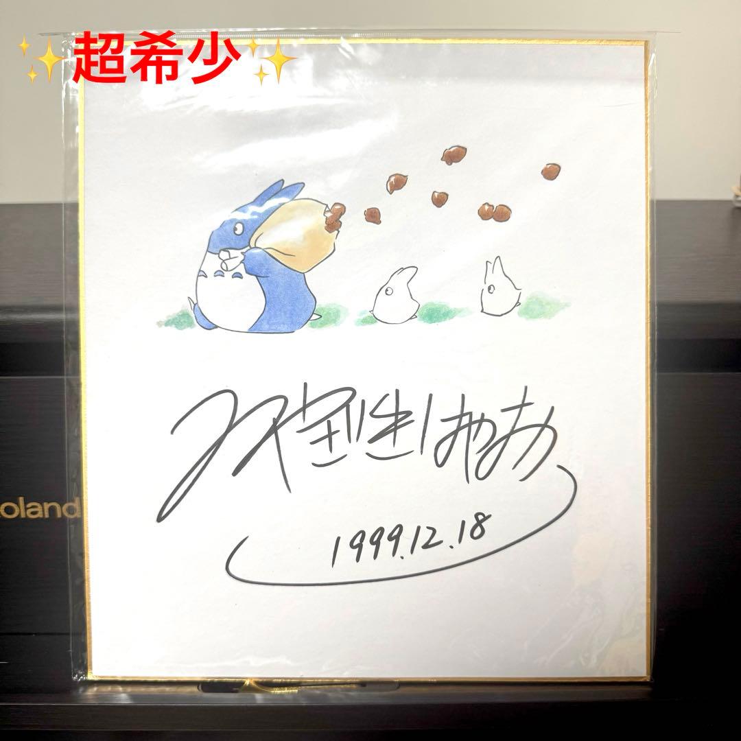 湘*風様 宮崎駿 サイン色紙 となりのトトロ スタジオジブリ みやざきは
