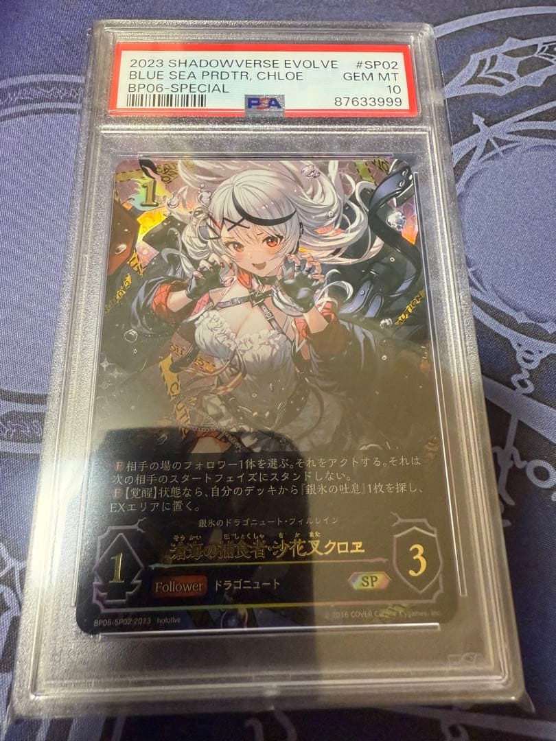 【PSA10】シャドウバース　滄海の捕食者 沙花叉クロヱ SP