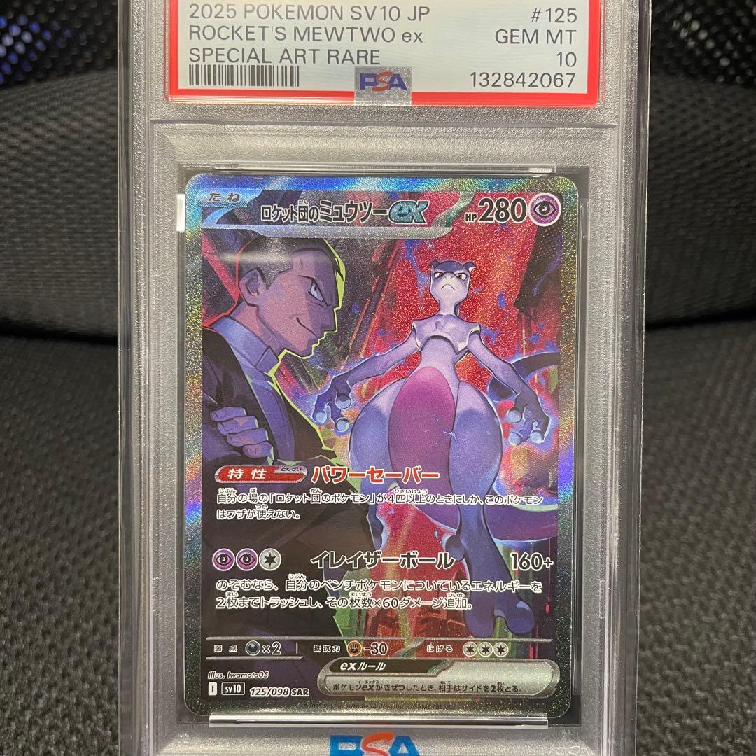 ロケット団のミュウツーex PSA 10 スペシャルアートレア PSA10】 ポケモン ロケット団のミュウツーex SAR - メルカリ