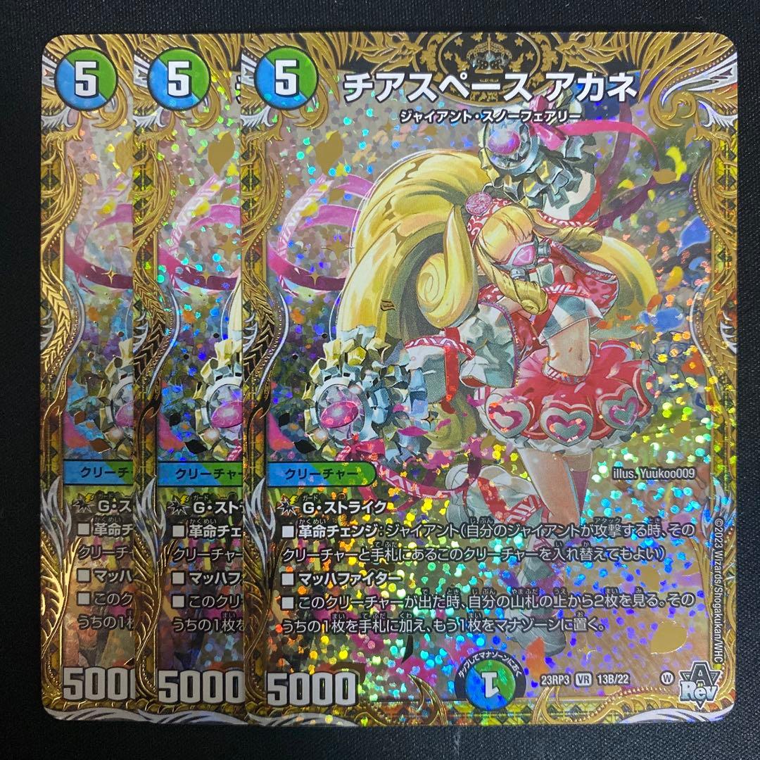 デュエルマスターズ チアスペース アカネ B 3枚 チアスペース アカネ（ベリーレア）｜デュエマシングルカード通販の